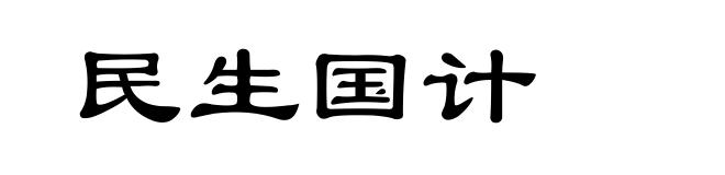 民生国计