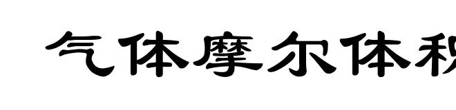 气体摩尔体积