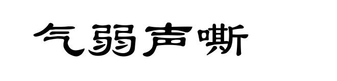 气弱声嘶