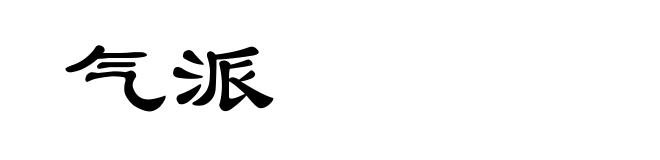 气派