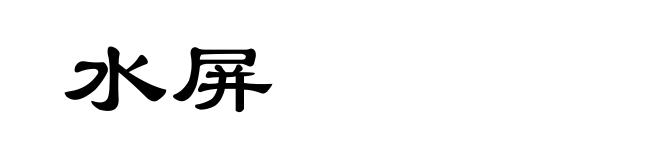 水屏