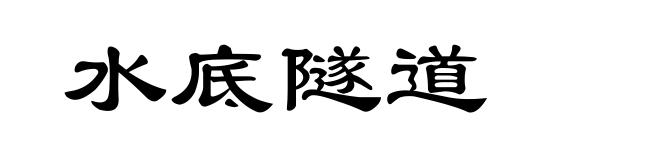 水底隧道