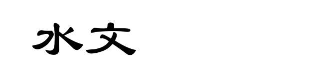 水文
