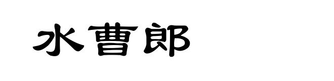 水曹郎