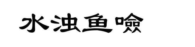 水浊鱼噞