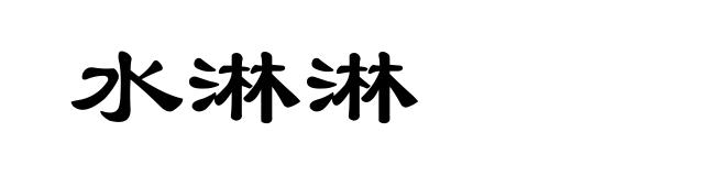 水淋淋