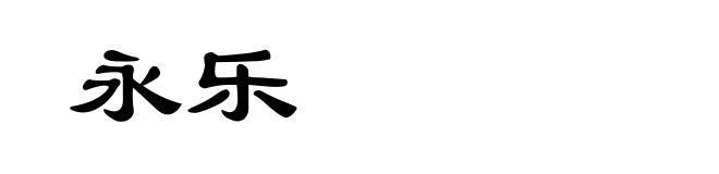 永乐