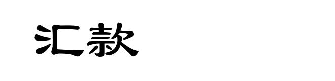 汇款
