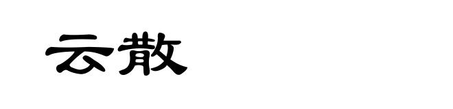 云散