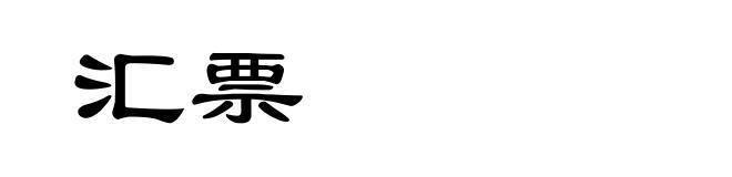 汇票