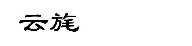云旄