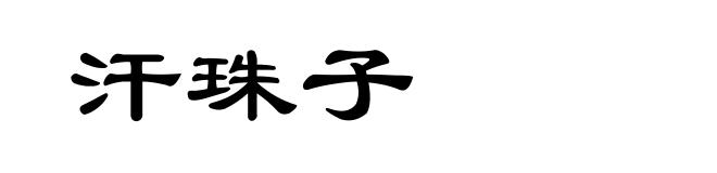 汗珠子