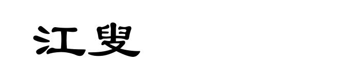 江叟