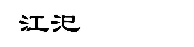 江汜
