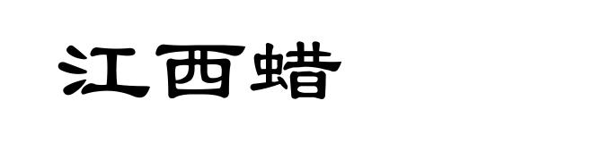 江西蜡