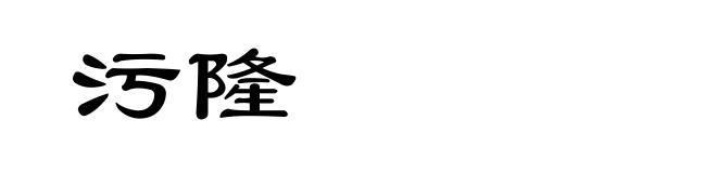 污隆