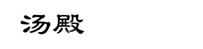 汤殿