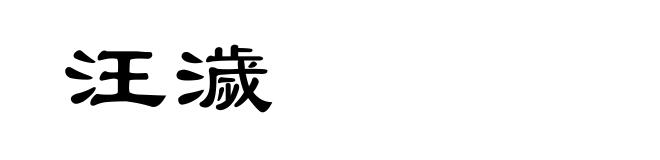 汪濊