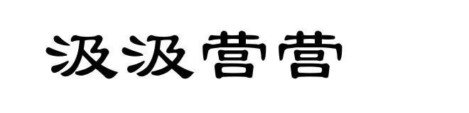 汲汲营营