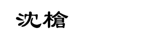 沈槍
