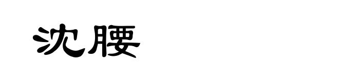 沈腰