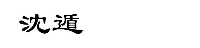 沈遁