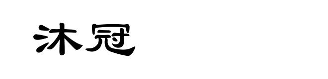 沐冠