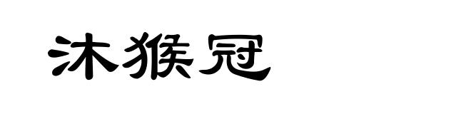 沐猴冠