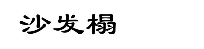 沙发榻