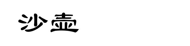 沙壶