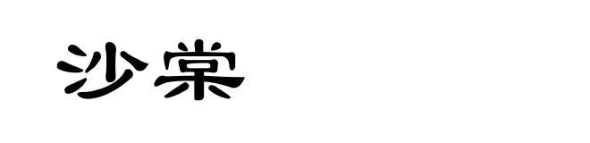 沙棠