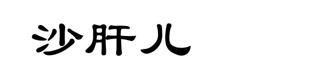 沙肝儿