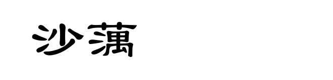沙蕅