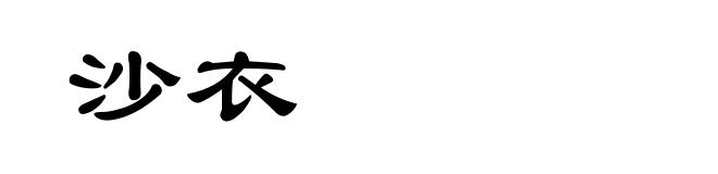 沙衣