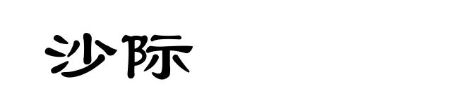 沙际