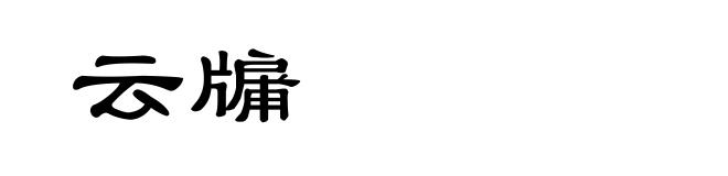 云牖