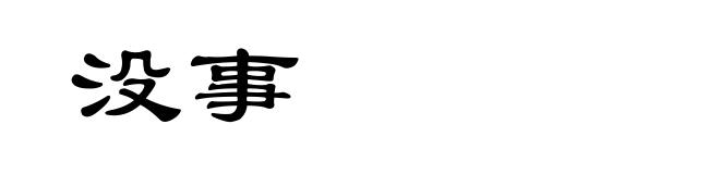 没事