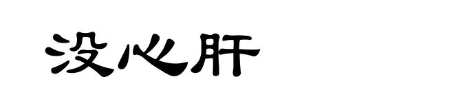 没心肝