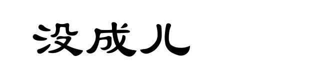 没成儿