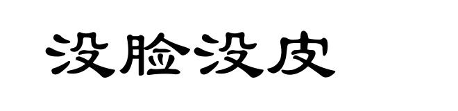 没脸没皮