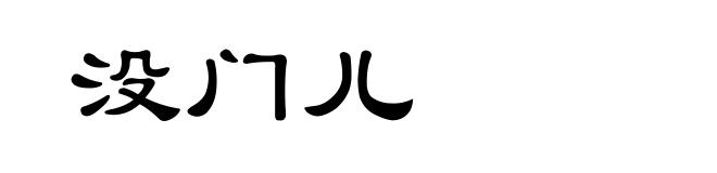 没门儿