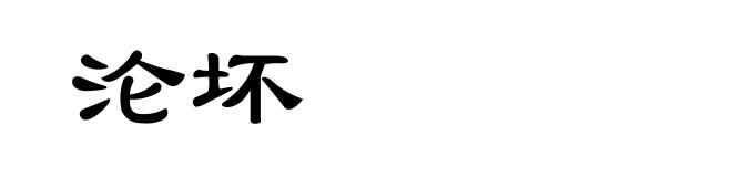 沦坏
