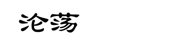 沦荡