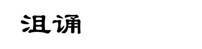 沮诵