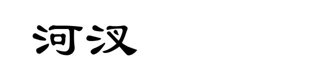 河汊