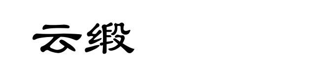 云缎