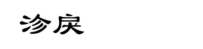 沴戾