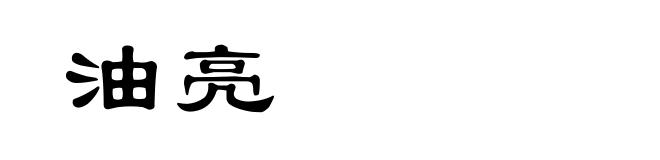 油亮