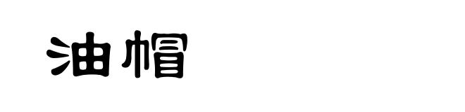 油帽