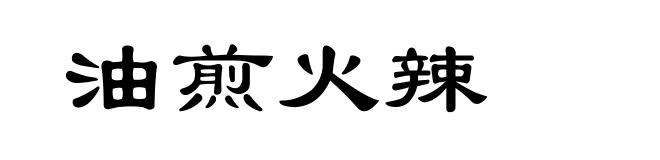 油煎火辣